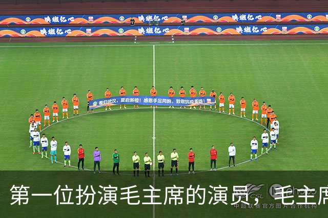 第一位扮演毛主席的演员，毛主席看后说道：以后不要再演了！
